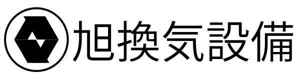 旭換気設備